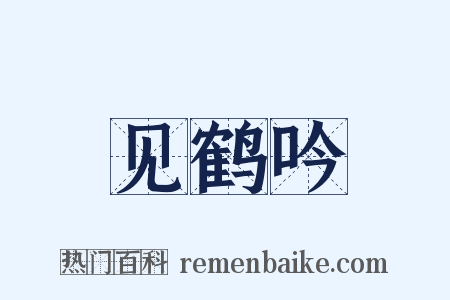 见鹤吟是什么意思的图片